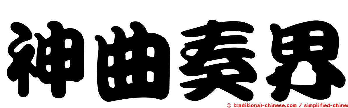 神曲奏界