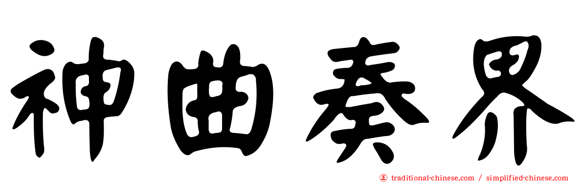 神曲奏界