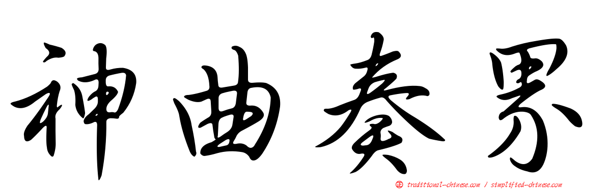 神曲奏界