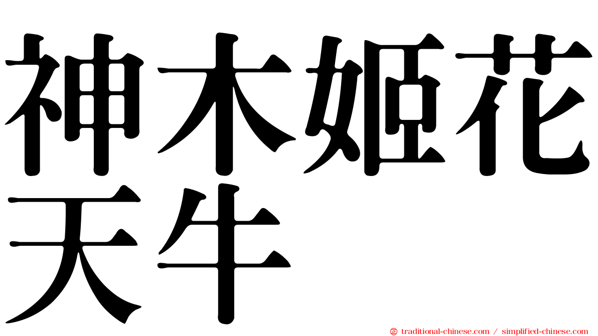 神木姬花天牛