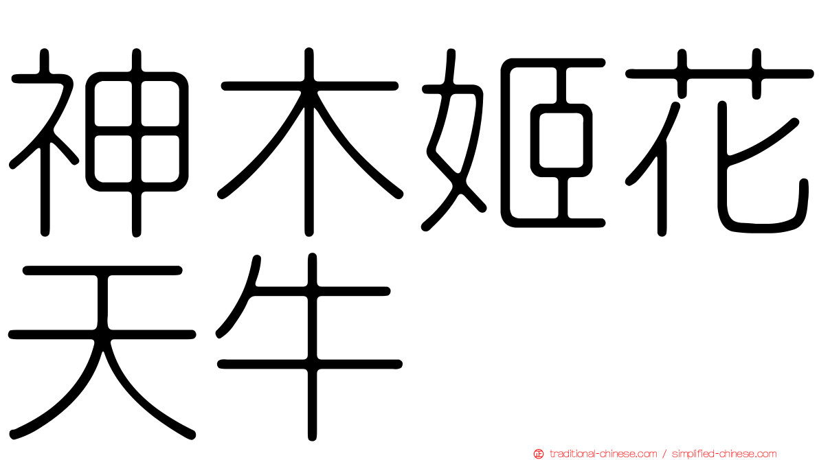 神木姬花天牛