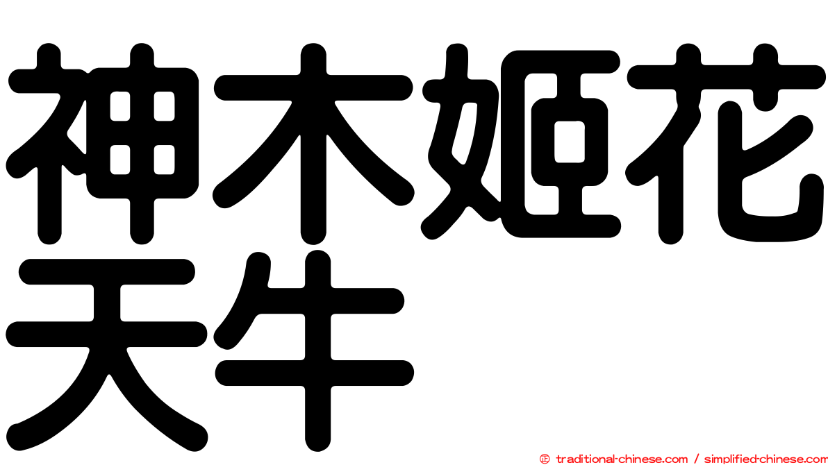 神木姬花天牛