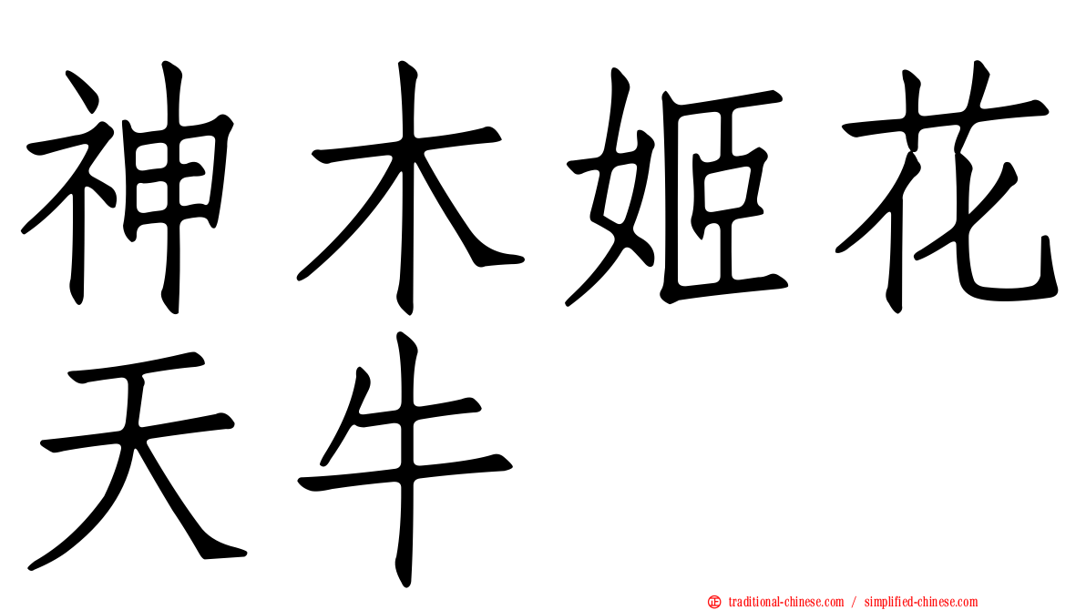 神木姬花天牛