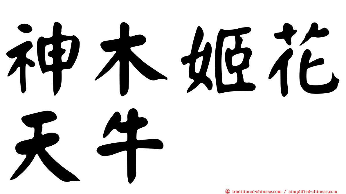 神木姬花天牛