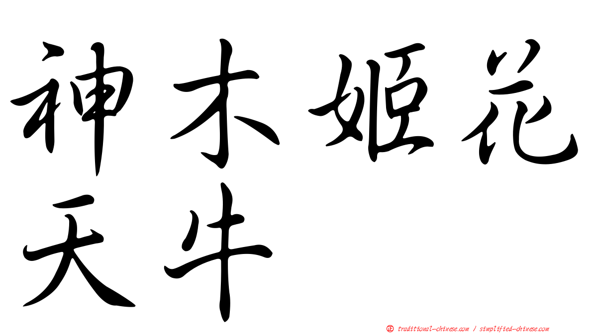 神木姬花天牛