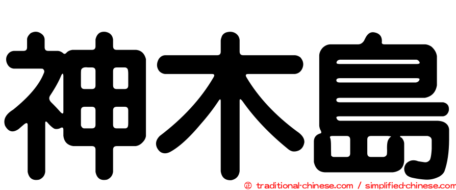 神木島