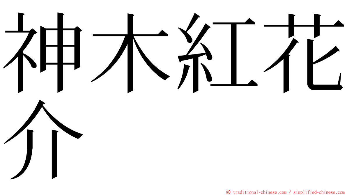 神木紅花介 ming font