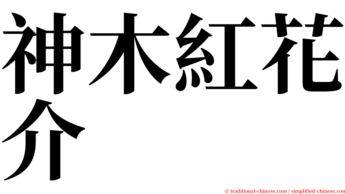 神木紅花介 serif font