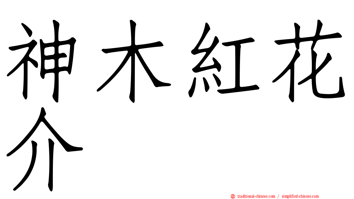 神木紅花介