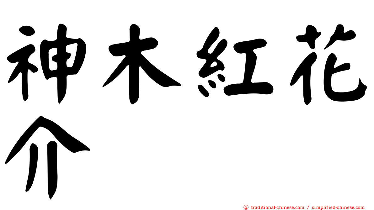 神木紅花介