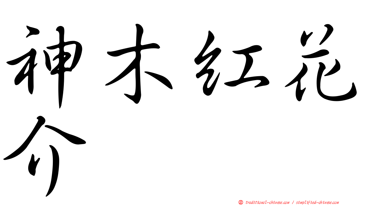 神木紅花介
