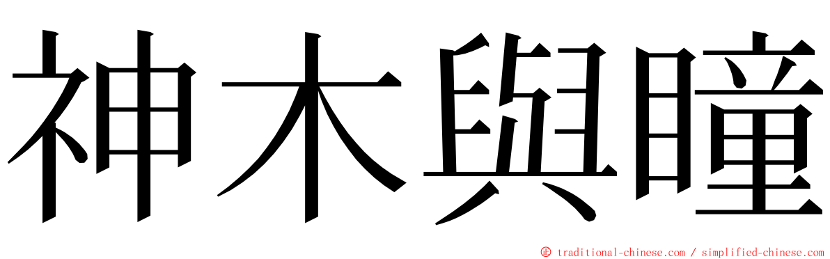 神木與瞳 ming font