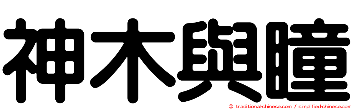 神木與瞳