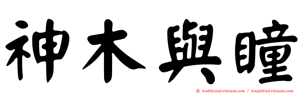 神木與瞳