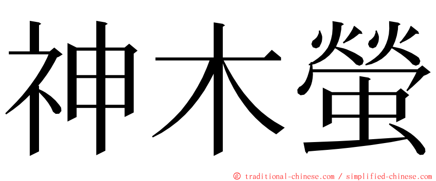 神木螢 ming font