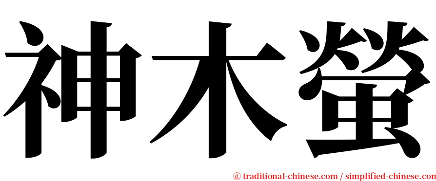 神木螢 serif font