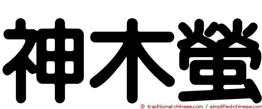神木螢