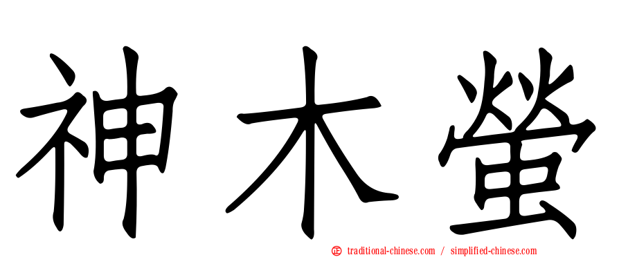 神木螢