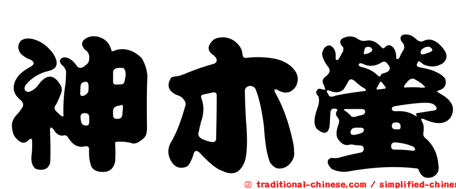 神木螢