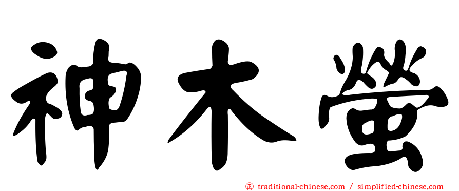 神木螢