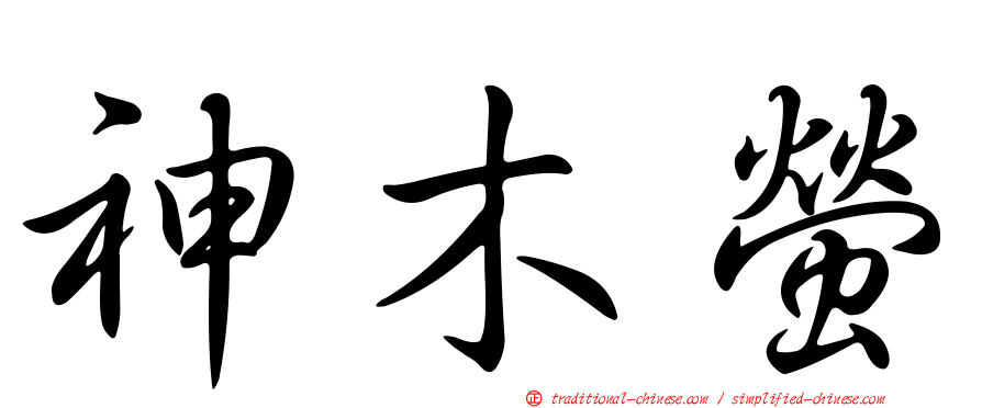神木螢