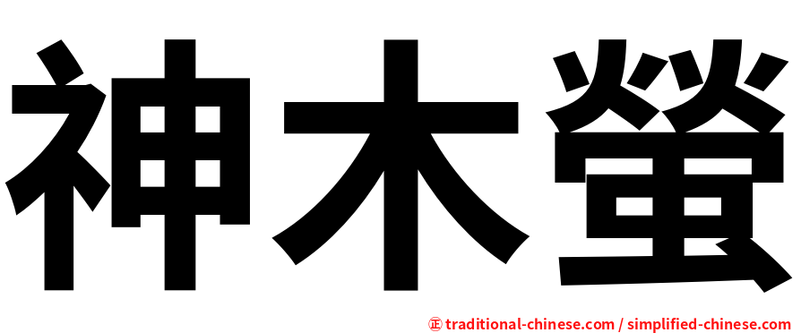 神木螢