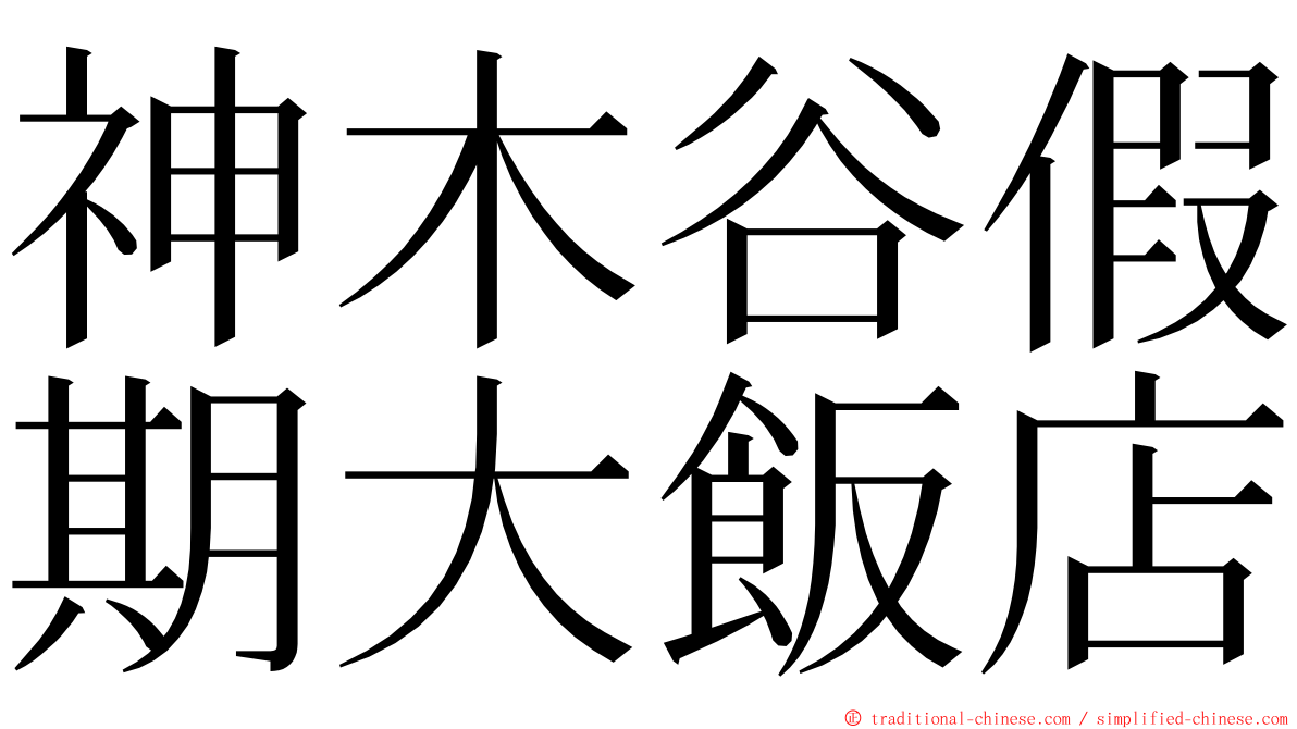 神木谷假期大飯店 ming font