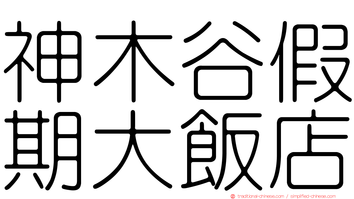 神木谷假期大飯店