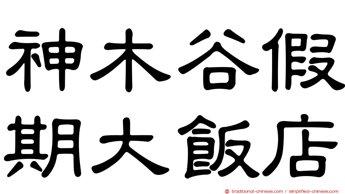 神木谷假期大飯店