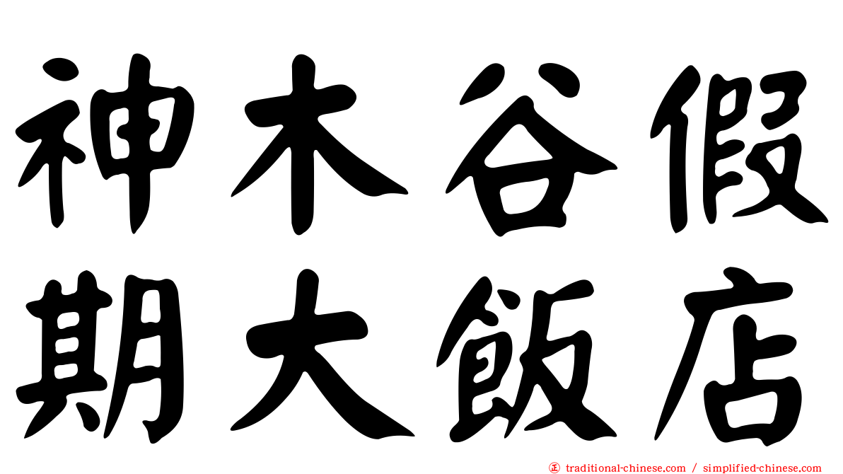 神木谷假期大飯店