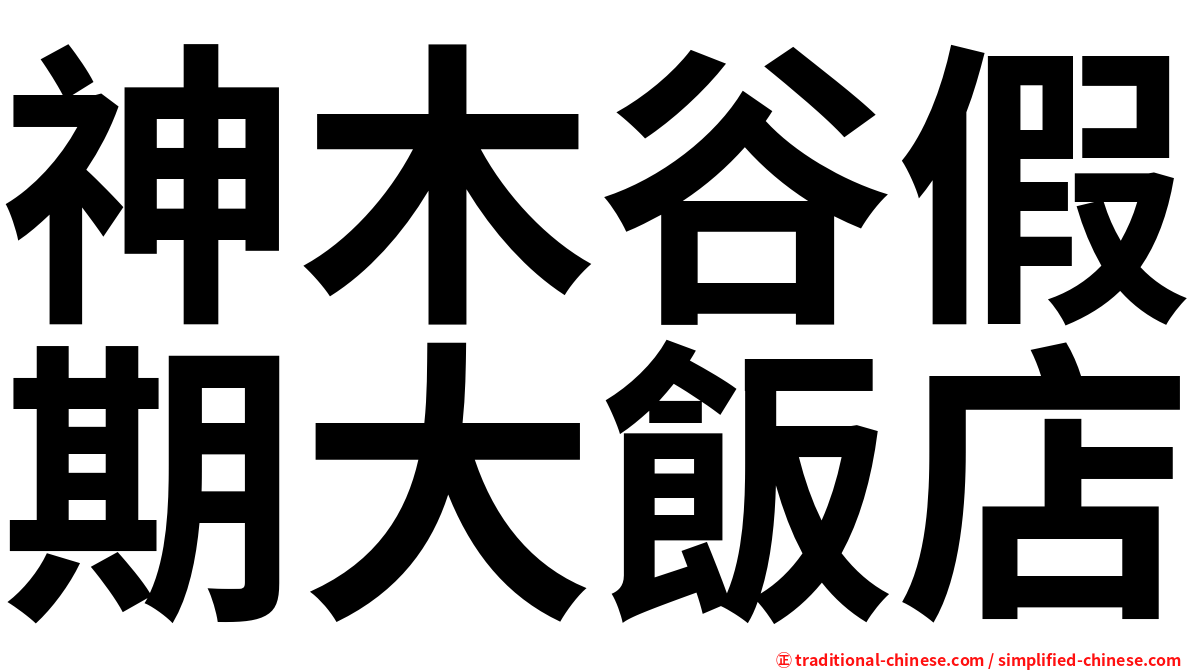 神木谷假期大飯店