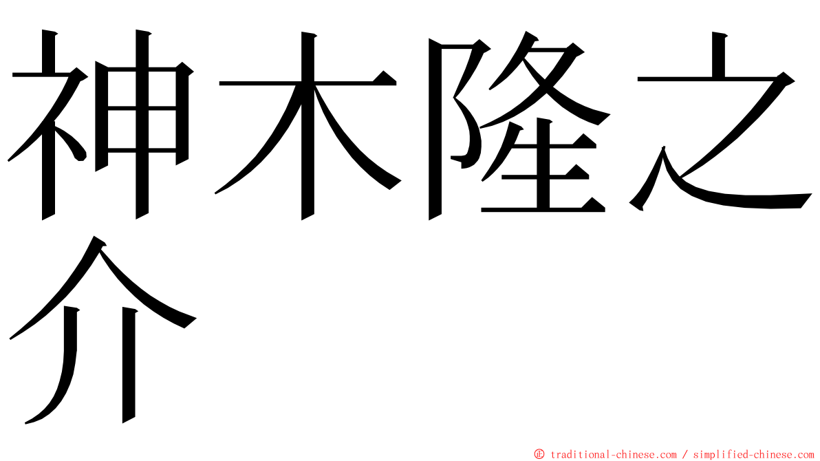 神木隆之介 ming font