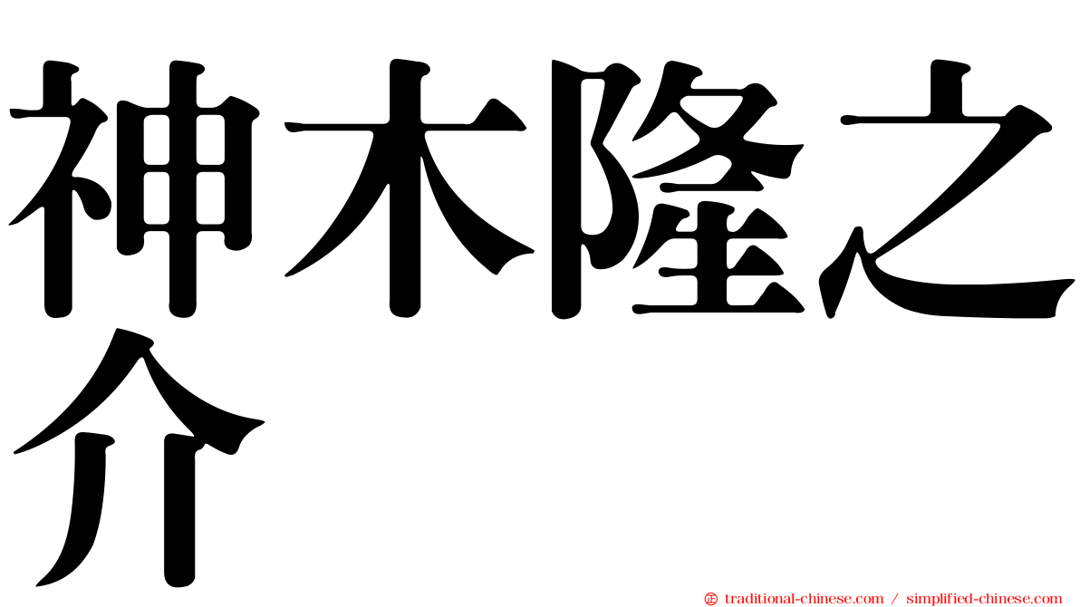 神木隆之介