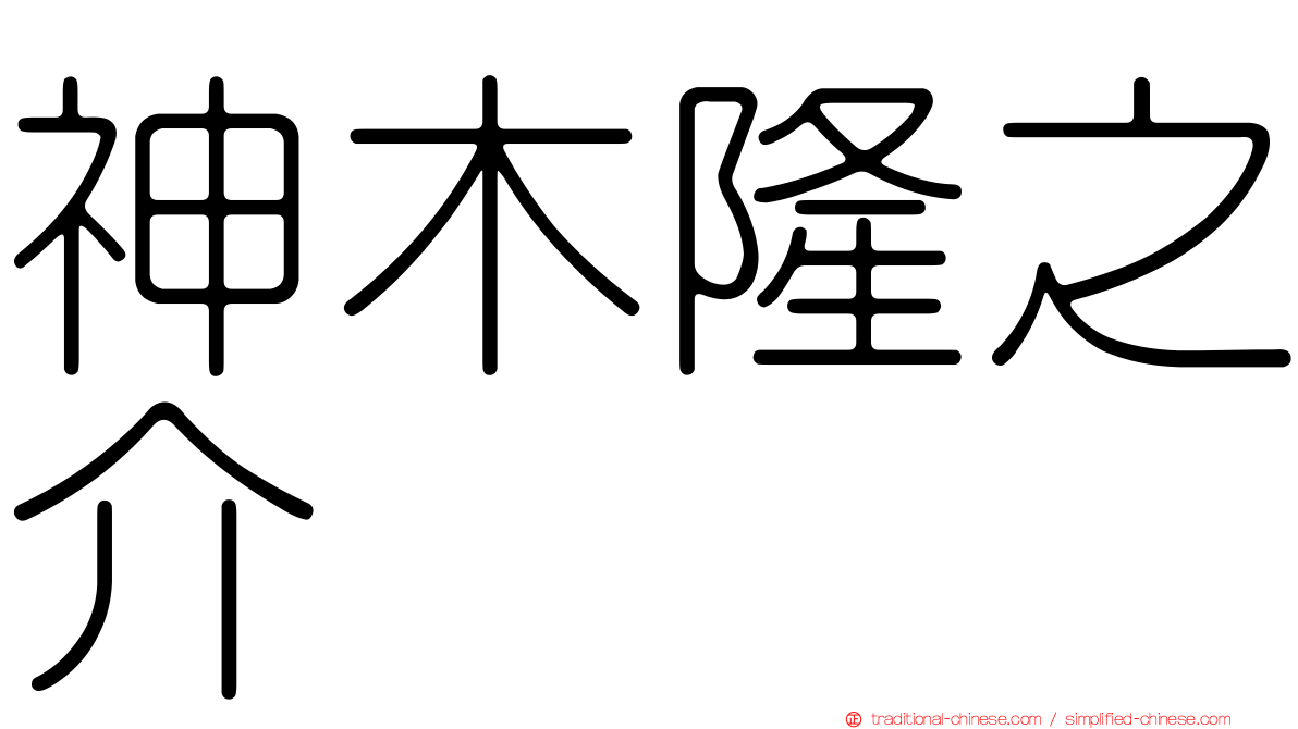 神木隆之介