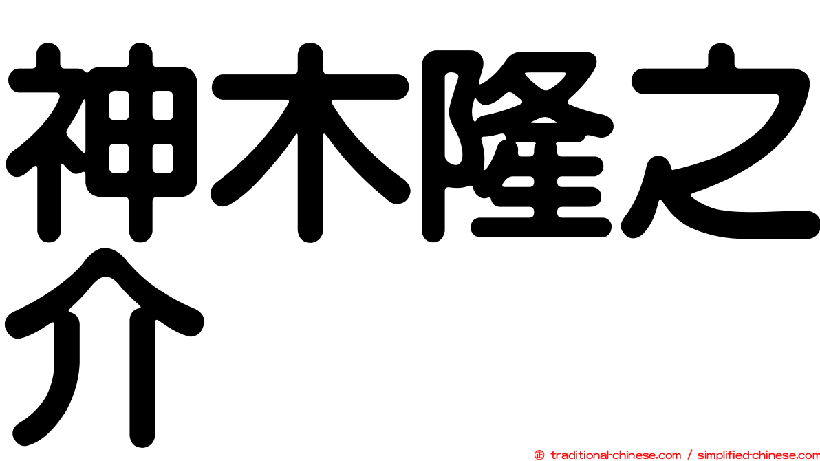神木隆之介
