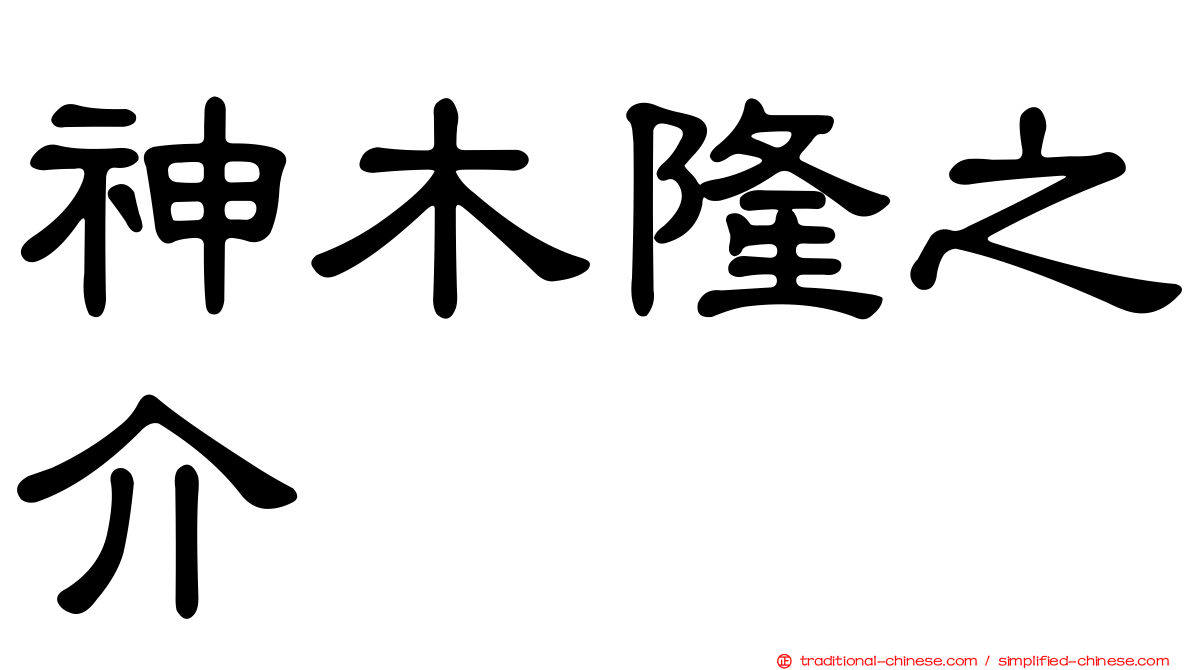 神木隆之介