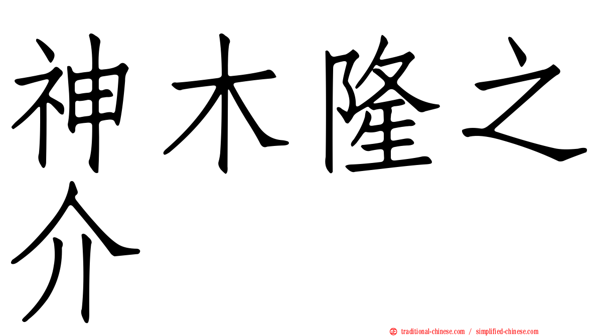 神木隆之介