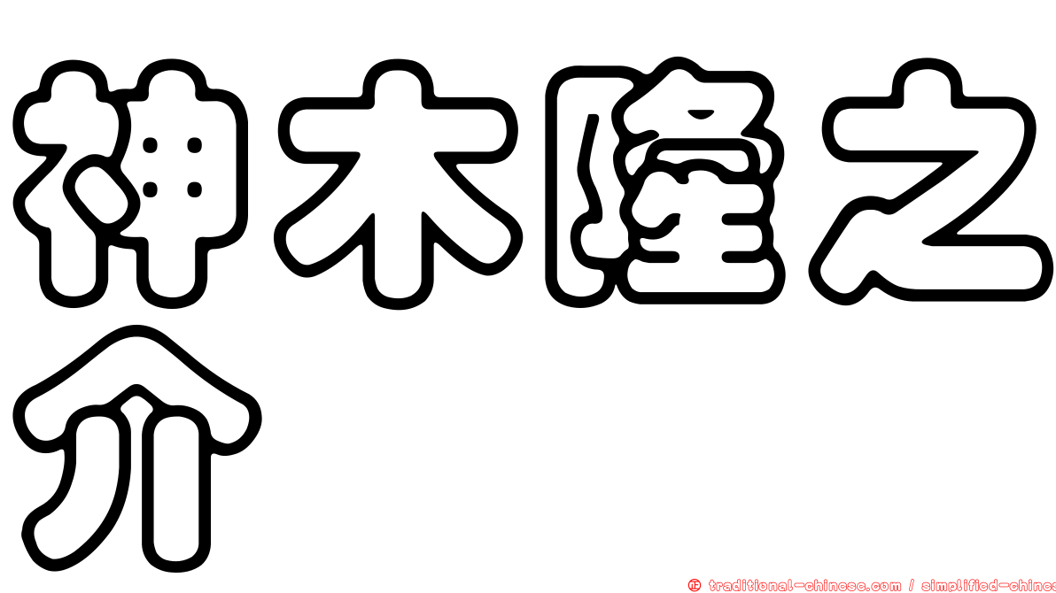 神木隆之介