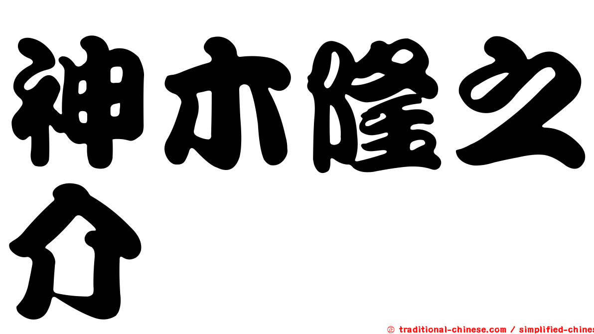 神木隆之介