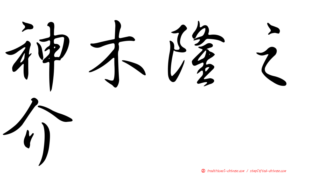 神木隆之介