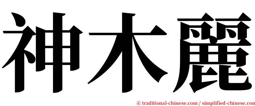 神木麗 serif font