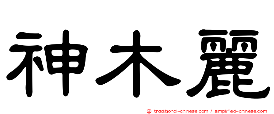 神木麗