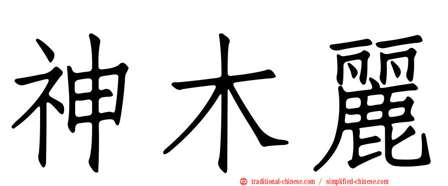 神木麗