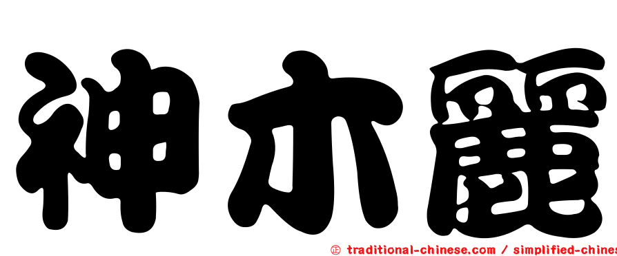 神木麗