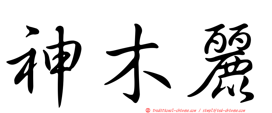 神木麗