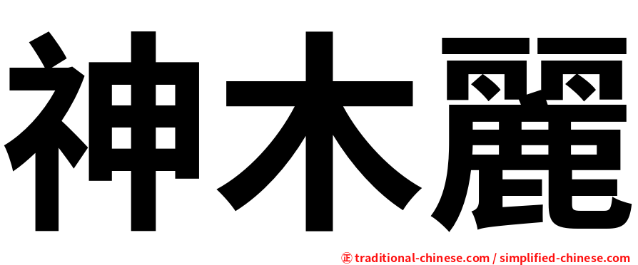 神木麗