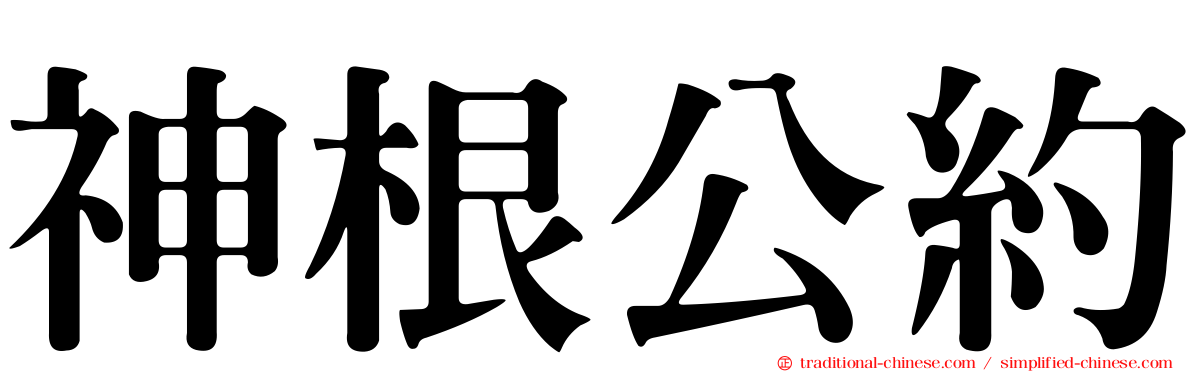 神根公約