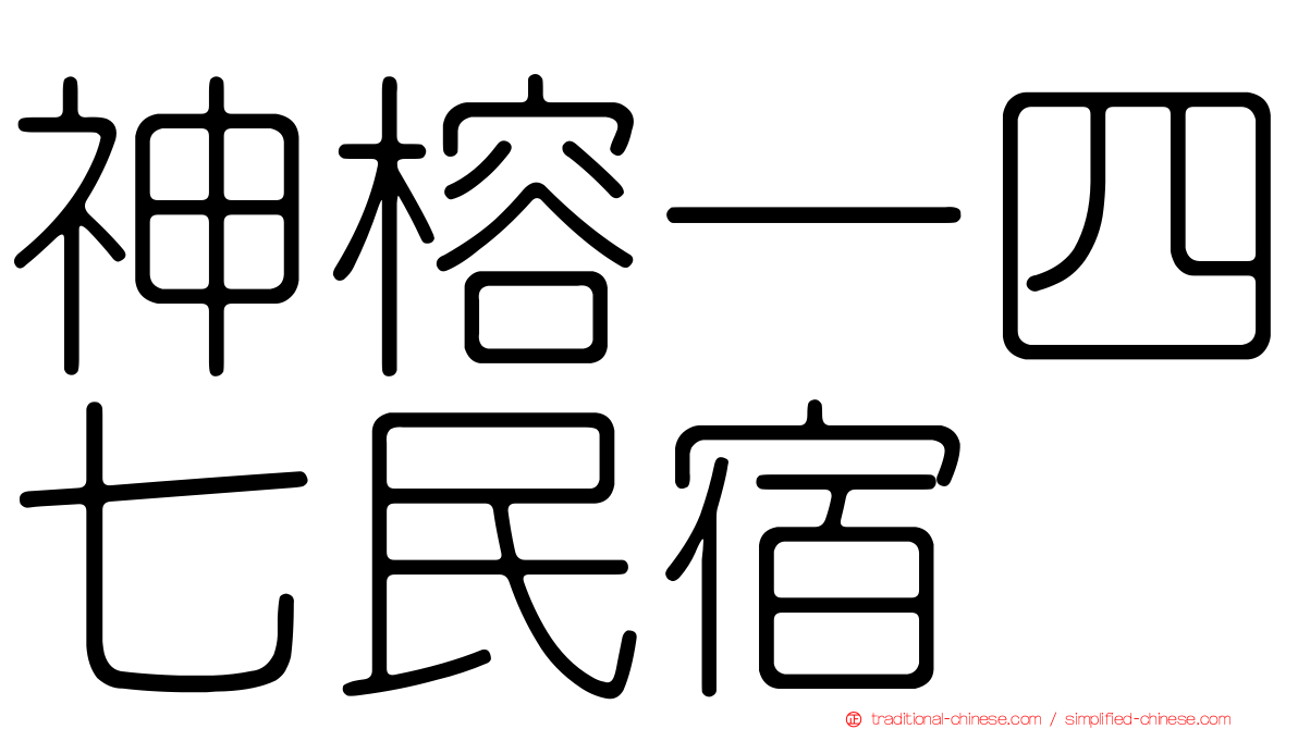 神榕一四七民宿