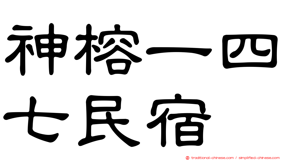 神榕一四七民宿