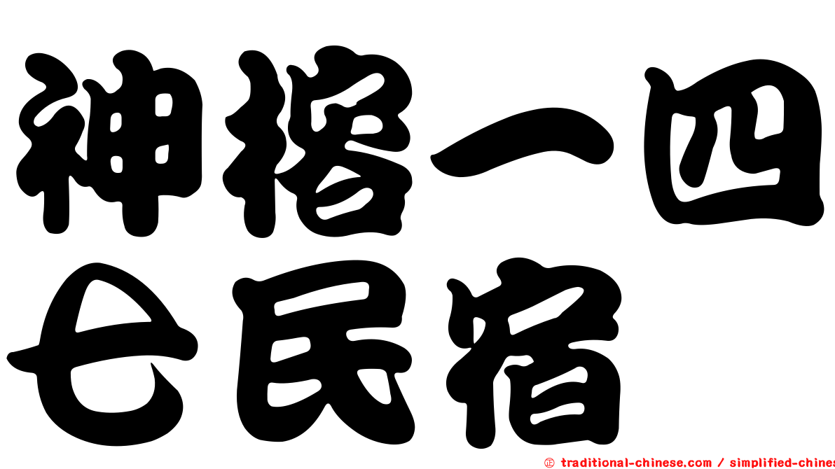 神榕一四七民宿